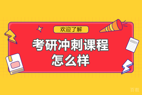 福州考研冲刺课程怎么样-考研冲刺机构哪个好 