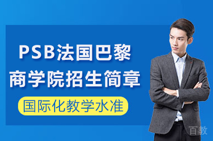 长沙PSB法国巴黎商学院招生简章