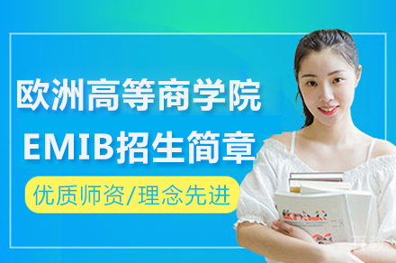 长沙欧洲高等商学院EMIB招生简章