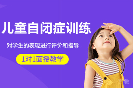 深圳儿童自闭症训练培训课程