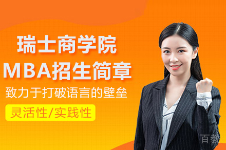 长沙瑞士商学院MBA招生简章