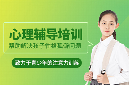 深圳儿童心理辅导培训课程