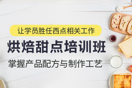 广州烘焙甜点培训班