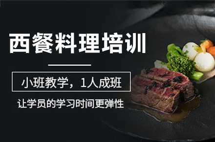 广州西餐料理培训班