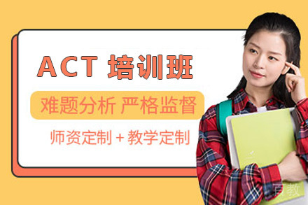 青岛ACT培训班