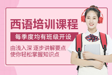 青岛西语培训课程