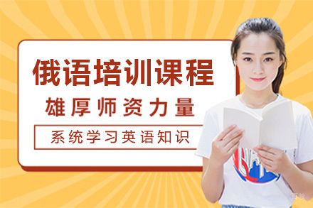 青岛俄语培训课程