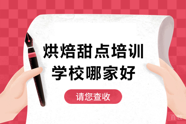 广州烘焙甜点培训学校哪家好-广州烘焙甜点培训机构哪家好 
