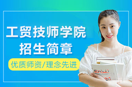 重庆工贸技师学院招生简章
