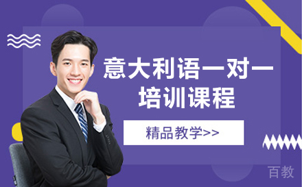 广州意大利语一对一培训课程