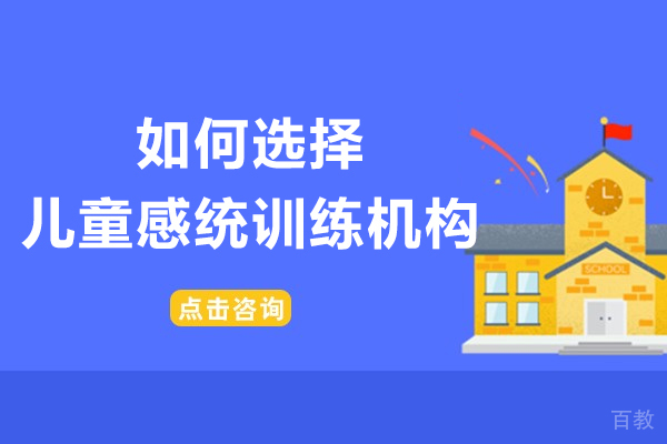 在沈阳如何选择儿童感统训练机构-儿童感统训练机构怎么选 