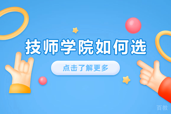 《重庆技师学院如何选》 