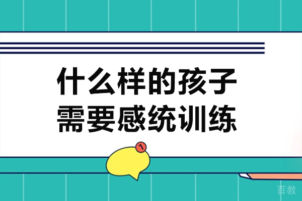 什么样的孩子需要感统训练-什么人需要感统训练