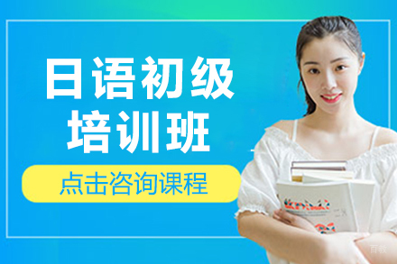 南京日语初级培训班