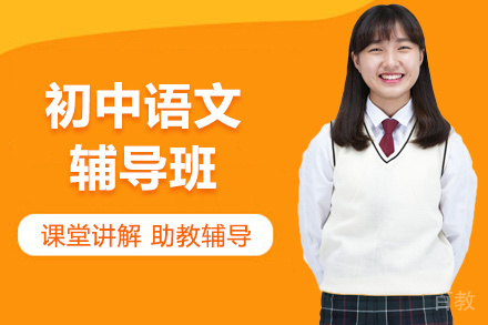 北京初中语文辅导班
