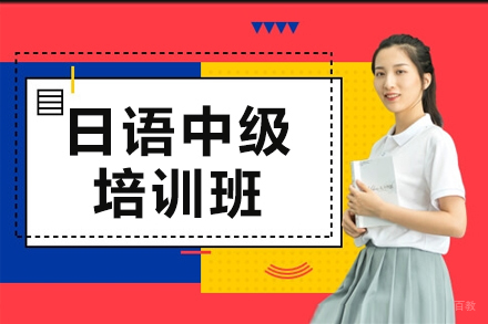 南京日语中级培训班