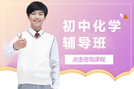 北京初中化学辅导班