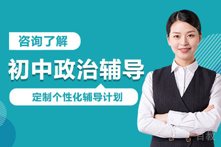 北京初中政治辅导班