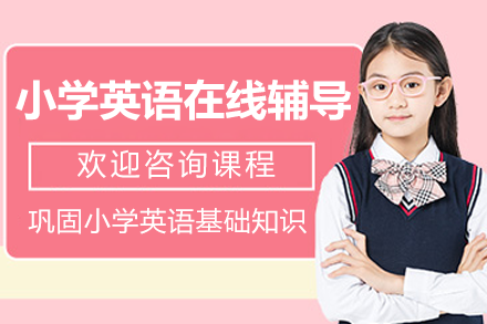 上海小学英语在线辅导班