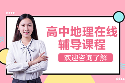 高中地理在线辅导课程