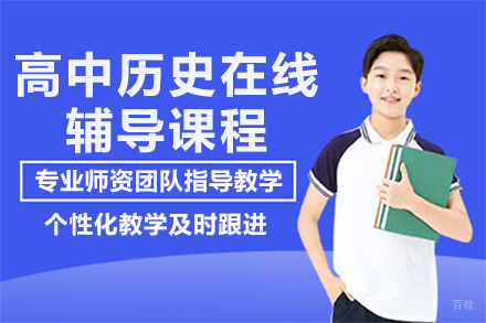 高中历史在线辅导课程
