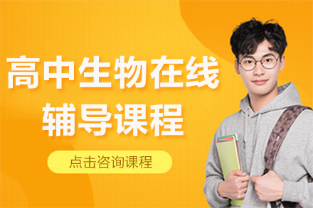 高中生物在线辅导课程