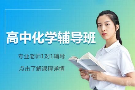 北京高中化学辅导班