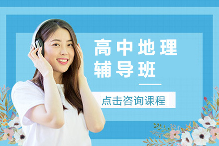 北京高中地理辅导班
