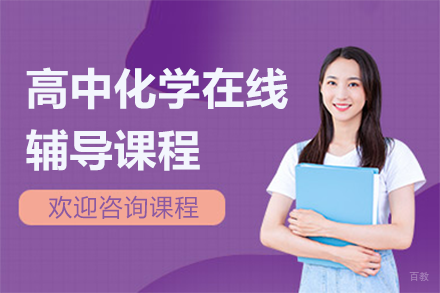 高中化学在线辅导课程