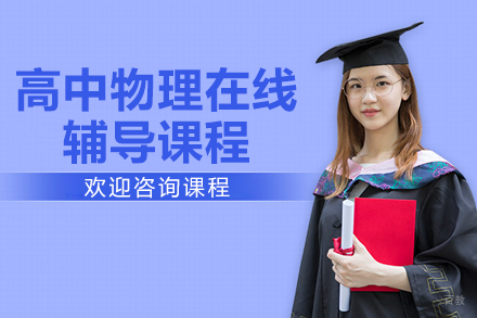 高中物理在线辅导课程