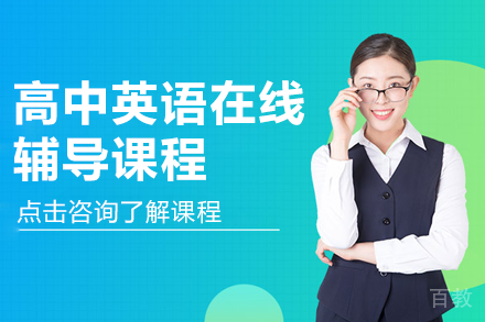 高中英语在线辅导课程