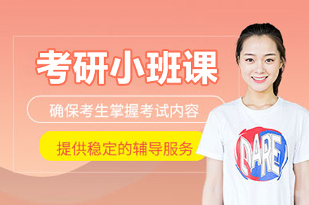 长春考研精品小班课