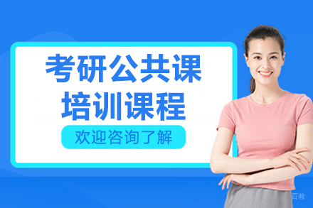 长春考研公共课培训课程