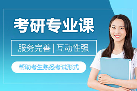 长春考研专业课培训课程
