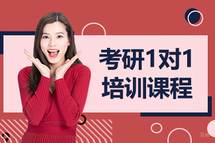 长春考研一对一培训课程