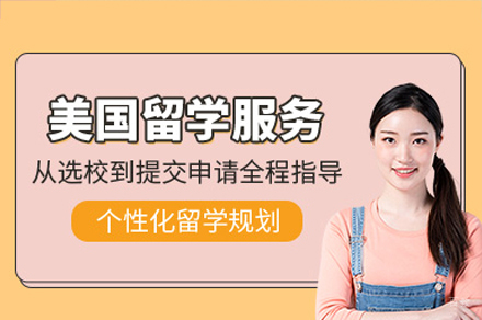 美国留学申请