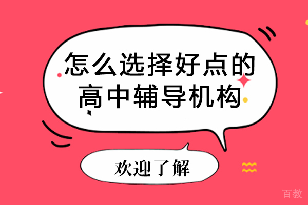 如何选择好点的高中辅导机构-如何选择好点的高中辅导机构呢 