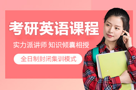 长春考研英语培训课程