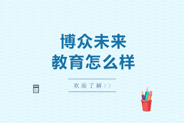 博众未来教育怎么样-博众未来教育好不好 
