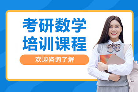 长春考研数学培训课程