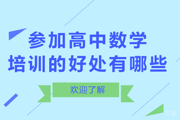 参加高中数学培训的好处有哪些-参加高中数学培训的好处是什么 