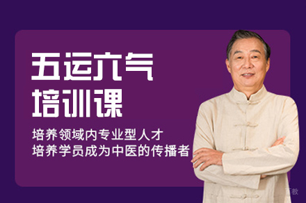 西安五运六气培训课