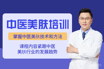 西安中医美肤培训班