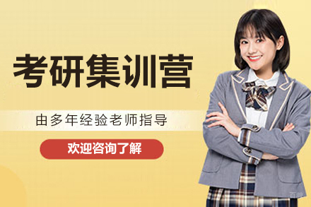 长春考研集训营培训
