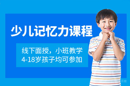 深圳儿童记忆力训练培训课程