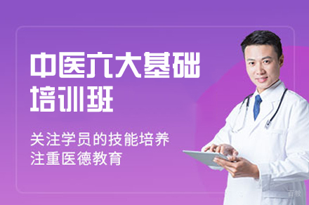 西安中医六大基础培训班