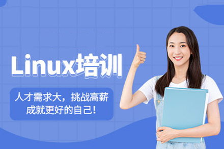 西安Linux云计算培训班