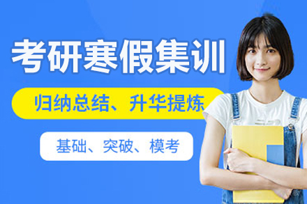 长春考研寒假集训营