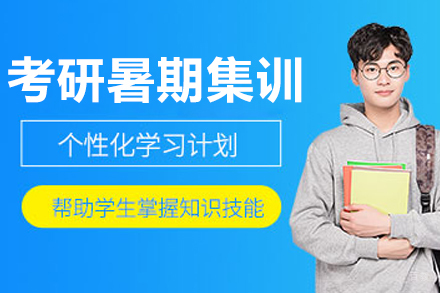 长春考研暑期集训营