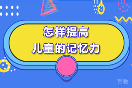 怎样提高儿童的记忆力